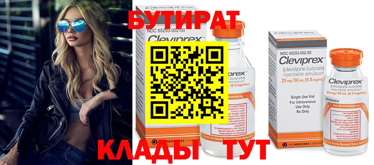 БУТИРАТ 1.4BDO Сергиев Посад