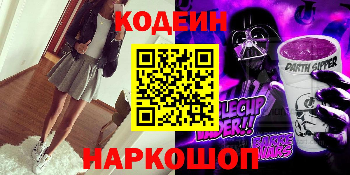 Сергиев Посад  Кодеиновый сироп Lean напиток Lean (лин)  Вход с VPN 